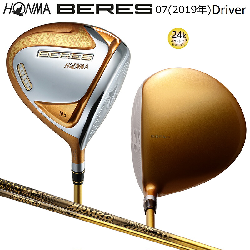 本間ゴルフ(ホンマ/HONMA) ベレス 07 2019 (BERES 07) ドライバー 右用 アーマック 47 4Star★★★★ カーボンシャフト｜ＦＩＲＳＴＳＴＡＧＥ
