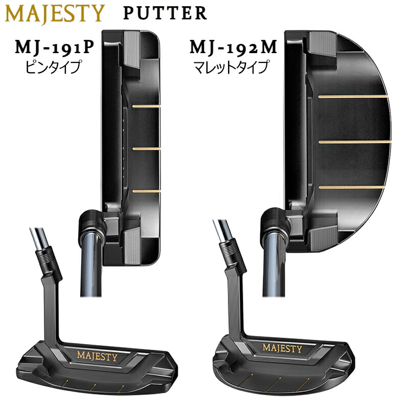 マジェスティ(MAJESTY) 【MJ-191P/ピンタイプ、MJ-192M/マレットタイプ】 名匠 杉山健三監修 右用 34インチ スチールシャフト