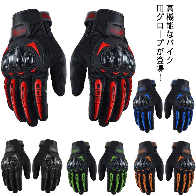 楽天市場 メンズ レディース バイクグローブ 送料無料 オートバイグローブ 春 夏 秋 冬 タッチパネル操作 スマホ操作 可能 バイク 手袋 滑り止め 男女兼用 ライダーグローブ 耐衝撃 オフロード 滑り止め しっかり保護 自転車にも Firststep