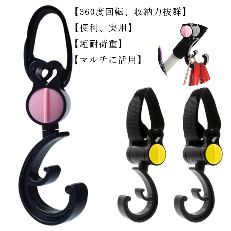 市場 2個セット 180度回転 ホルダー ベビーカーフック 多機能 クリップ 荷物掛け 簡単取付