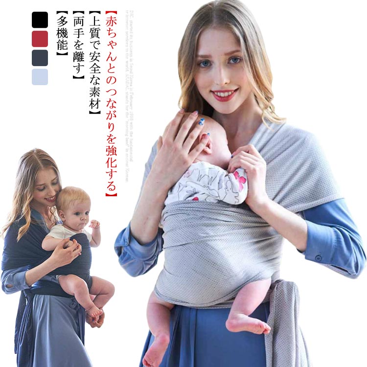 楽天市場 抱っこひも 抱っこ紐 新生児 おしゃれ ラップ だっこひも スリング ベビーキャリア 横抱き 縦抱き おんぶ 2歳 軽量 多機能 収納袋付き お出かけ 持ち運び便利 軽量 通気性いい 肌触りいい 赤ちゃん コットン パパママ兼用 おしゃれ 人気 出産祝い ギフト