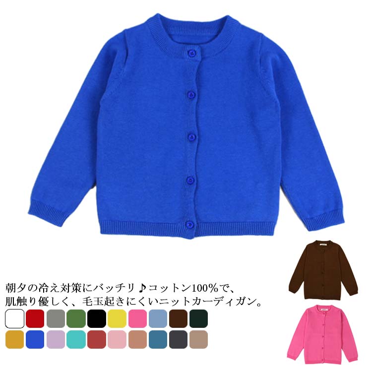 楽天市場】子供服 カーディガン 長袖 羽織り サマーカーディガン UVカット 女の子 綿 キッズ ベビー服 薄手 春 夏 秋 透かし雕り 無地 通園  通学 冷え対策 冷房対策 おしゃれ かわいい 70 80 90 100 110 120 送料無料 : firststep