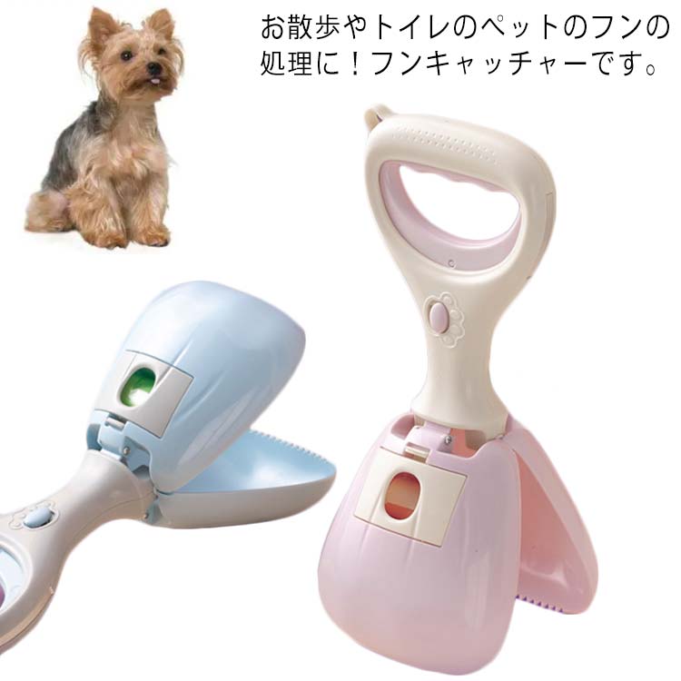 フン取り フンキャッチャー 糞キャッチャー トイレスコップ うんち袋 手汚れない 糞取り器 片手簡単 ペットスコップ