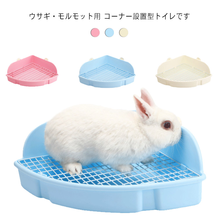 楽天市場 うさぎ モルモット トイレ 小動物のトイレ 清潔 ペット用品 四角形 取り外し簡単 衛生用品 ウサギ ハムスター用 小動物 お手入れ簡単 かわいい 消臭 ブルー ピンク イエロー ペットトイレ ケージトイレ Firststep