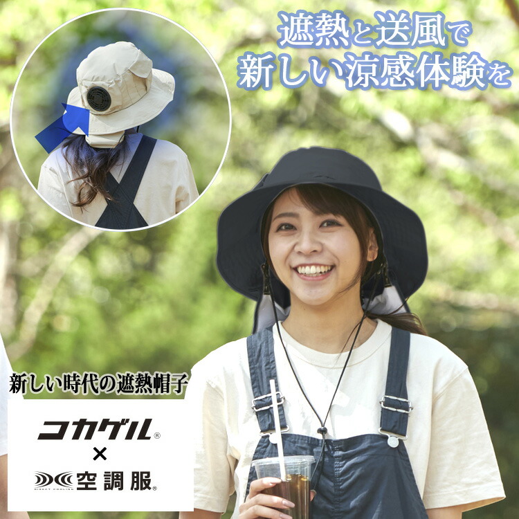 楽天市場】【公式】空調服 × コカゲル キャップ 帽子 涼しい帽子 送風