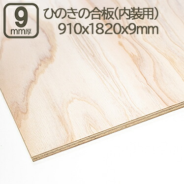 桧の合板 9mm インテリア内装用ひのき合板 ヒノキ 桧 檜 合板 化粧板 サブロク 3x6板 182cmx91cmx9mm 1820x910x9mm 180x90cm べニア板 仕上げ用 壁 床 事業者 店舗 リフォーム ＤＩＹ DIY 日曜大工 材木 木材 ひのきの合板 9mm　182cmx91cm