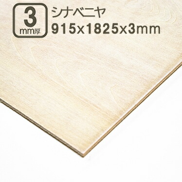 楽天市場】シナベニヤ 4mm ベニヤ板 合板 182.5cmx91.5cmx4mm