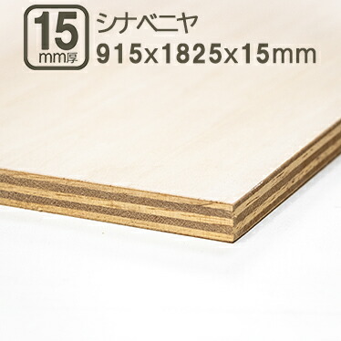 シナベニヤ 15粍 ベニヤ板 合わせ板 182.5cmx91.5cmx15粍 1820x910x15粍 180x90糎 補欠選手ロク 3x6板 ＤＩＹ DIY 日曜日飛騨工 翰林院祭 培養祭 強化 目ばり合わせ板 用材 用材  シナベニヤ15粍  182.5cmx91.5糎