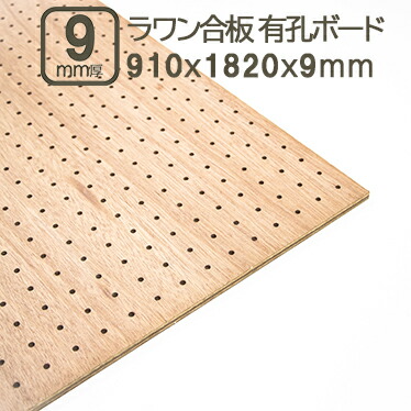 ラワン有孔ベニヤ 9mm 有孔ベニヤ板 182cmx91cm ベニヤ板 合板 有孔ボード 有孔パネル パンチングボード ペグボード ラワンベニヤ サブロク 3x6板 有孔合板 耐水 1820x910x9mm DIY ＤＩＹ 日曜大工 べニア 穴あき ラワン有孔ベニヤ9mm 182cmx91cm