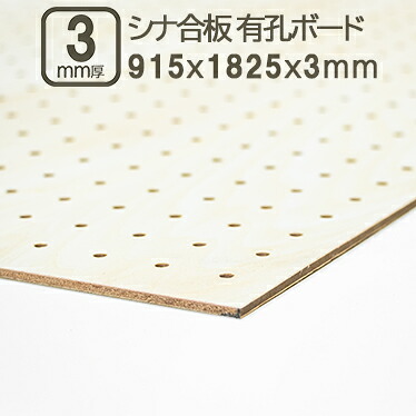 【楽天市場】シナ有孔ベニヤ 3mm 有孔ベニヤ板 182.5cmx91.5cm ベニヤ板 合板 有孔ボード 有孔パネル 吸音 吸音性 サブロク ...