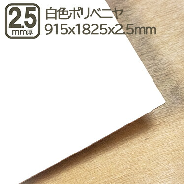 白色ポリベニヤ 2.5mm ベニヤ板 合板 白色 白 182.5cmx91.5cmx2.5mm 1825x915x2.5mm ポリ ホワイト 化粧板 サブロク 3x6板 撥水加工 DIY DIY べニア リフォーム 改装 改築 学園祭 模型 装飾 日曜大工 バックペーパー 背景 白ポリベニヤ 2.5mm 182.5cmx91.5cm