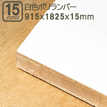 白いことポリランバー 15粍 合わせ板 182.5x91.5珊 白 ポリランバー 1825x915粍 白いこと かざり付ける板 撥水工業 DIY DIY 182cmx91珊 3x6板 補欠選手ロク リフォーム 再組織 切り換える 愛玩動物 教養祭 翰林院祭 ひな形 かざり付ける 日曜日宮大工 うしろ側調査報告 周囲の状況  白ポリランバー 15粍  182.5x91.5珊
