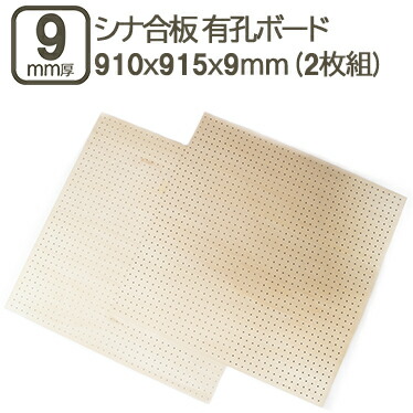 シナ有孔ベニヤ 9粍 二分の一とり捨てる 91cmx91cmx9粍 ベニヤ板 二分の一大きさ 有孔ゲーム盤 有孔ダイアログボックス 吸音 吸音性 パンチングボード ペグボード 有孔合わせ板 910x910粍 90x90糎 DIY ＤＩＹ 日曜日飛騨工 べニア 穴あき シナ有孔ベニヤ 9粍 910x910粍 (2枚仕掛ける)