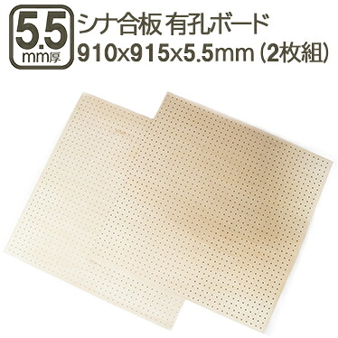 シナ有孔ベニヤ 5.5mm ハーフカット ベニヤ板 合板 910x910mm 有孔ボード ハーフサイズ 有孔パネル 吸音 吸音性 パンチングボード ペグボード 有孔合板 91cmx91cmx5.5mm DIY ＤＩＹ 日曜大工 べニア 穴あき シナ有孔ベニヤ 5.5mm 910x910mm (2枚セット)