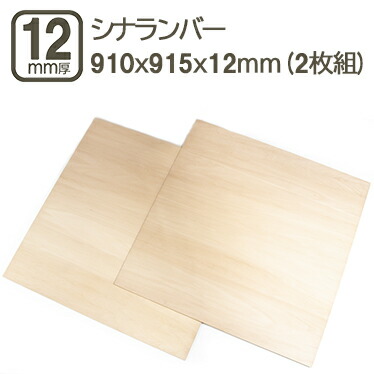 シナランバー 12mm ベニヤ板 合板 910x915x12mm 90x90cm ベニヤ べニア ＤＩＹ DIY 日曜大工 家具 学園祭 文化祭 補強 目張り 材木 木材 木工 シナランバー12mm 910x915mm (2枚セット)