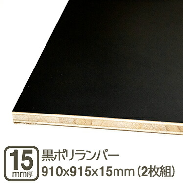 黒ポリランバー 15mm 合板 910x915mm 黒色 黒 1.5cm厚 実験用テーブル ポリランバー ブラック 化粧板 撥水加工 DIY 91cmx91.5cmx15mm 910x915x15mm リフォーム 改装 文化祭 学園祭 模型 装飾 バックペーパー 背景 黒ポリランバー15mm 910x915mm (2枚セット)