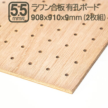 楽天市場】ラワン有孔ベニヤ 5.5mm 有孔ベニヤ板 182cmx91cm ベニヤ板 楽天市場】ラワン有孔ベニヤ 5.5mm 有孔ベニヤ板 182cmx91cm ベニヤ板