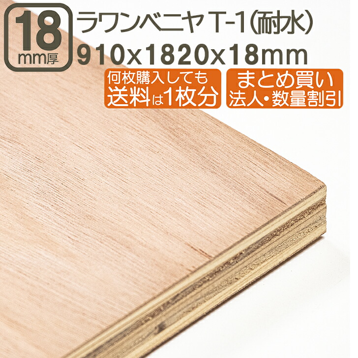 ラワンベニヤ 18粍 耐水 ベニヤ板 182cmx91cmx18粍 合わせ板 1820x910x18粍 180x90珊 ラワン べニア 補欠選手ロク 3x6板 T1 手合い1 F4☆ ＤＩＹ DIY まとめ買い 日曜日宮大工 調度品 翰林院祭 教養祭 強化 目ばり合わせ板 木材 材木  ラワンベニヤ耐水合わせ板18粍  182cmx91珊