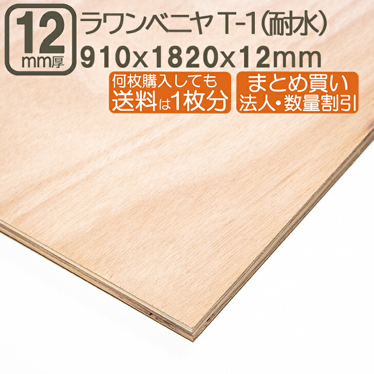 ラワンベニヤ 12mm 耐水 ベニヤ板 182cmx91cmx12mm 合板 1820x910x12mm 180x90cm ラワン べニア サブロク 3x6板 T1 タイプ1 F4☆ ＤＩＹ DIY まとめ買い 日曜大工 家具 学園祭 文化祭 補強 目張り合板 材木 木材 ラワンベニヤ耐水合板12mm 182cmx91cm 4,779円