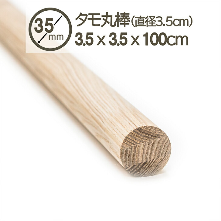 楽天市場】タモ 丸棒 手摺り 149cmx3.5cmx3.5cm 1500mm(1490mm