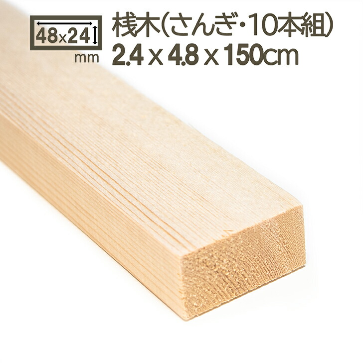 楽天市場】桟木 2.4cmx4.8cmx150cm 2.5cmx5cm 24x48mm 25x50mm