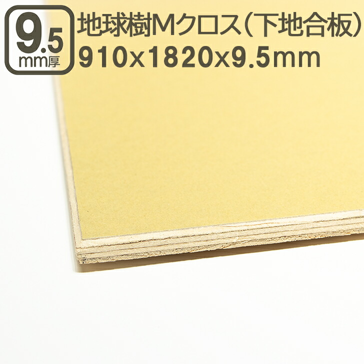 地球樹Mクロス 9.5mm 182cmx91cm クロス下地用合板 サブロク 3x6板 クロス合板 クロス用ベニヤ クロス用針葉樹合板 9.5mm 下地 合板 182cmx91cmx9.5mm 1820x910x9.5mm べニア ＤＩＹ DIY 日曜大工 材木 木材 地球樹Mクロス 9.5mm 182cmx91cm