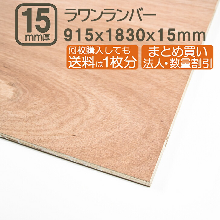 楽天市場】ラワンランバー 21mm ベニヤ板 合板 183cmx91.5cmx21mm