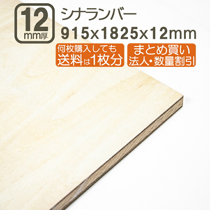 シナランバー 12粍 ベニヤ板 合わせ板 182.5cmx91.5cmx12粍 1825x915x12粍 1820x910粍 3x6板 1.2珊厚 補欠選手ロク 180x90珊 ベニヤ べニア 商行為者 ＤＩＹ DIY 日曜日宮大工 調度品 翰林院祭 教養祭 強化 目ばり 木材 材木  シナランバー12粍  182.5cmx91.5珊