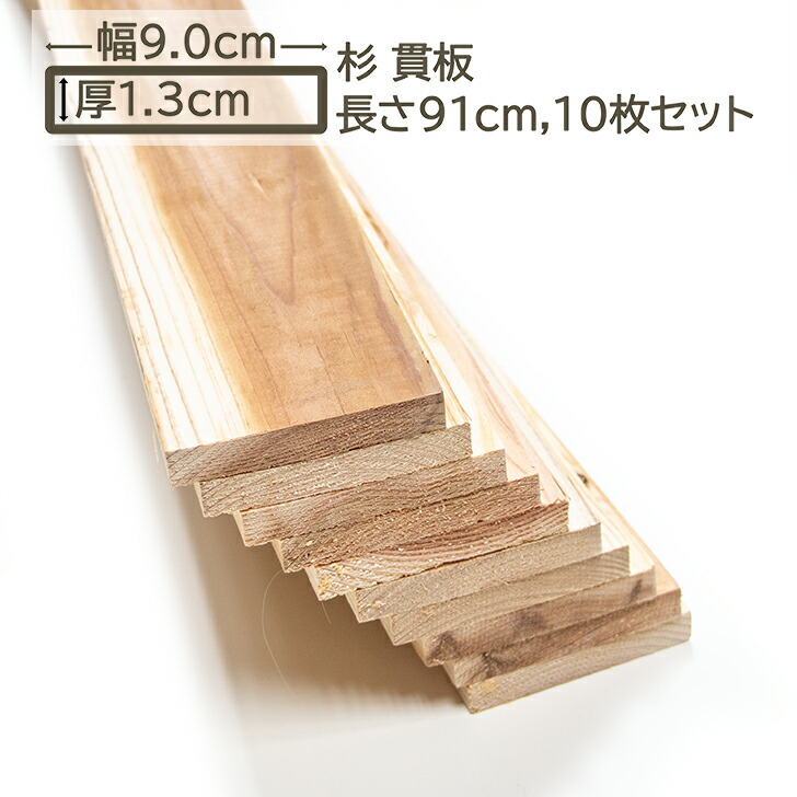 楽天市場】国産杉 貫板 9x1.5x91cm 10枚セット スギ 90x15x910mm すぎ