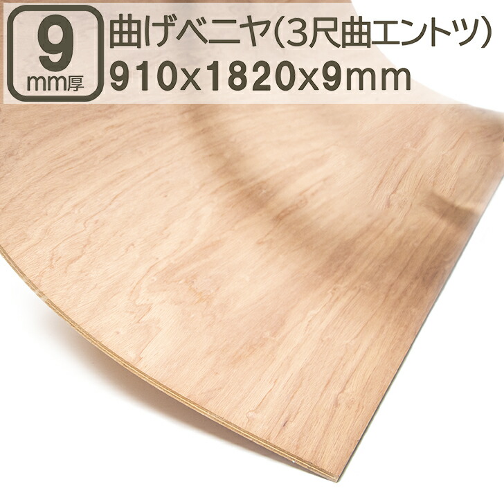楽天市場】曲げベニヤ 12mm 合板 182cmx91cm 3尺曲げ エントツ