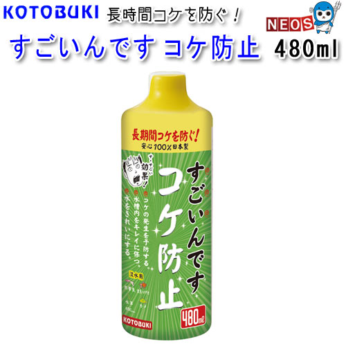 楽天市場 コトブキ すごいんです コケ防止 480ml ネオス 楽天市場店