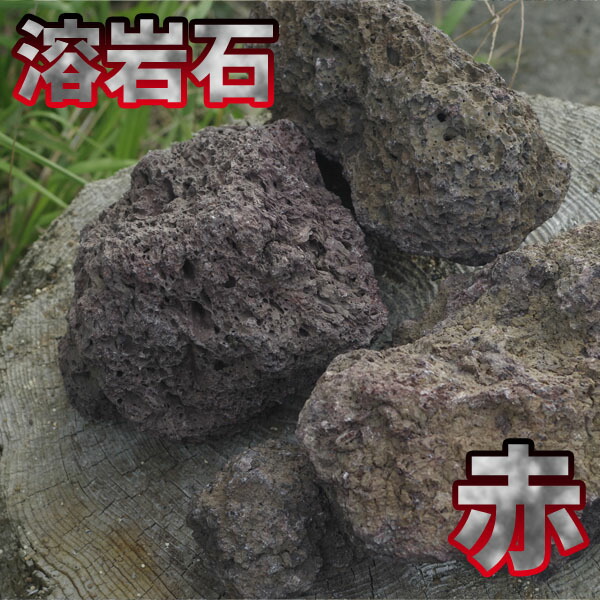 溶岩石 赤 サイズミックス 5kg
