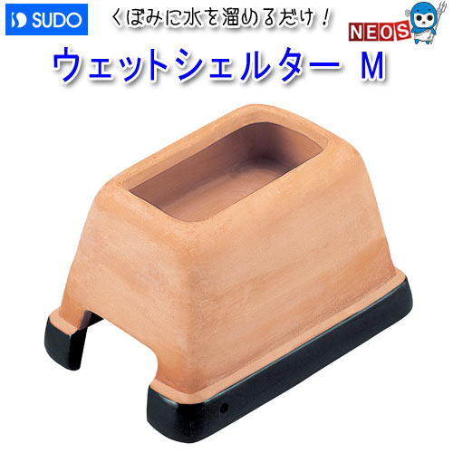 【4個セット】ウェットシェルター　極　M ウェットシェルター極(きわみ)M スドー 爬虫類シェルター 販売 通販
