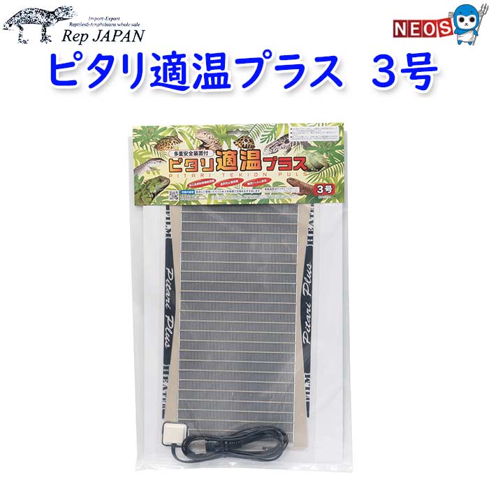☆みどり商会　ピタリ適温プラス4号　２枚セット☆美品 ピタリ適温プラス 4号 みどり商会 爬虫類 両生類 小動物 熱帯魚