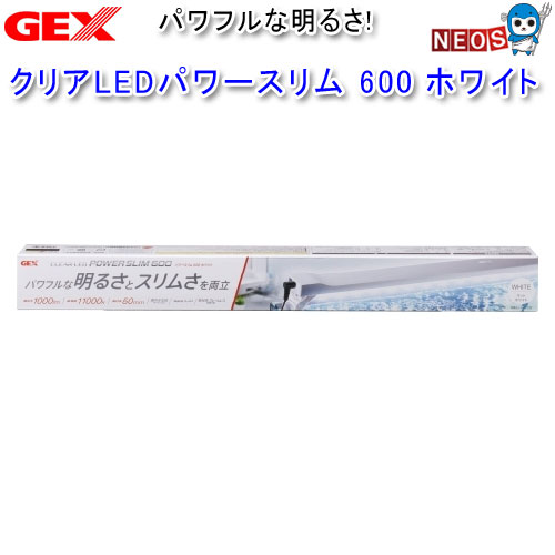 GEX クリアLEDパワースリム 600 ホワイト
