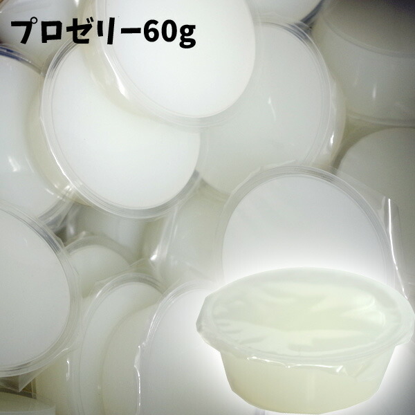 昆虫ゼリー 人気ＮＯ.1 プロゼリー 60ｇ 高たんぱく 無着色 合成保存料無添加 高カロリー 【71%OFF!】