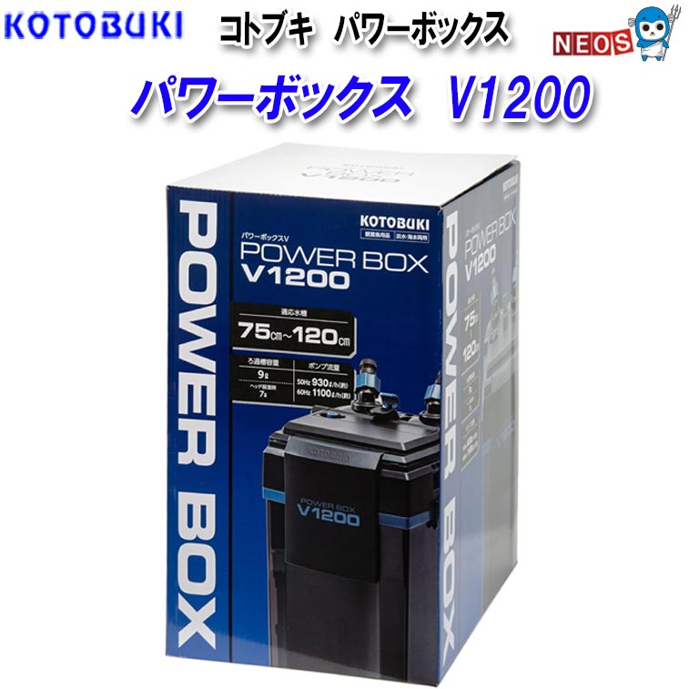 コトブキ　パワーボックスＶ1200