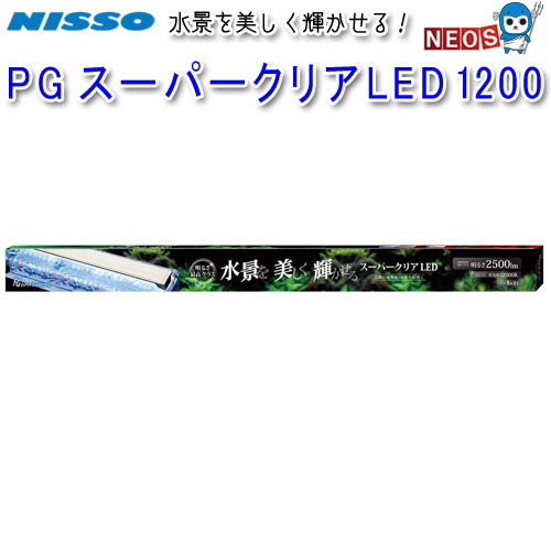 ニッソー PG スーパークリアLED 1200 NLF-117