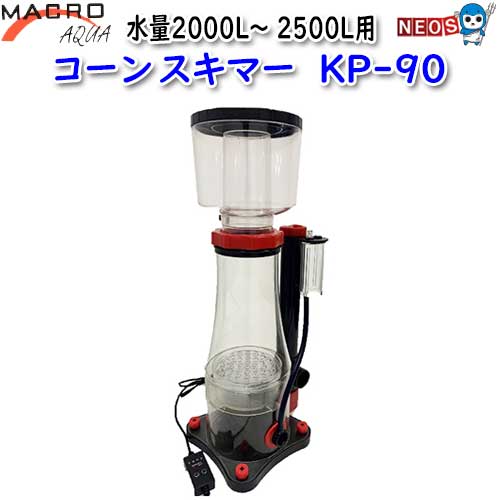 マクロアクア　コーンスキマー　KP-90【取寄商品】【餌 えさ エサ】【観賞魚　餌やり】【水槽/熱帯魚/観賞魚/飼育】【生体】【通販/販売】【アクアリウム/あくありうむ】｜ネオス 店