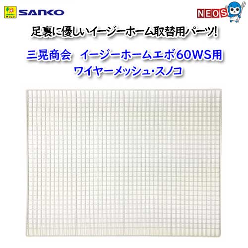 楽天市場】イージーホームエボ60WS用ワイヤーメッシュ・スノコ C24WS