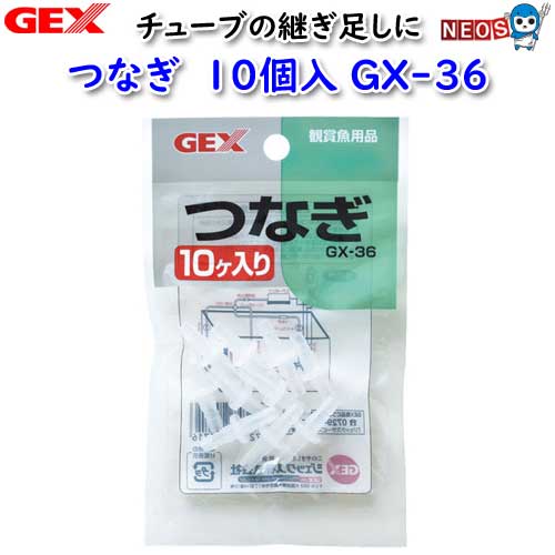 さかな 楽天市場】GEX つなぎ10個入 GX-36【水槽/熱帯魚/観賞魚/飼育