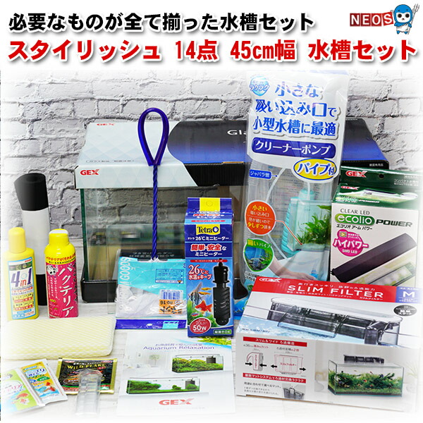 水槽セット スタイリッシュ 水槽セット 45cm ネオス あす楽 あす楽 水槽 セット 水槽 45cm 水槽セットビギナーから経験者まで必要な用品が全部揃う 14点 店水槽セット 送料無料 セット水槽 飼育セット 水槽 熱帯魚 観賞魚 飼育 生体 通販 販売 アクアリウム
