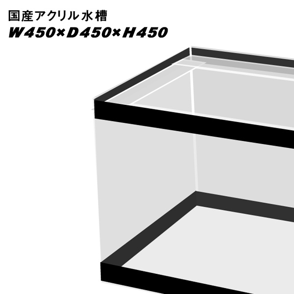 代引不可 楽天市場 国産アクリル水槽w450 D450 H450 重合接着 帯有り 同梱不可 送料要問い合わせ アクリル水槽 水槽 熱帯魚 観賞魚 飼育 生体 通販 販売 アクアリウム あくありうむ ネオス 楽天市場店 即納 最大半額 Lexusoman Com