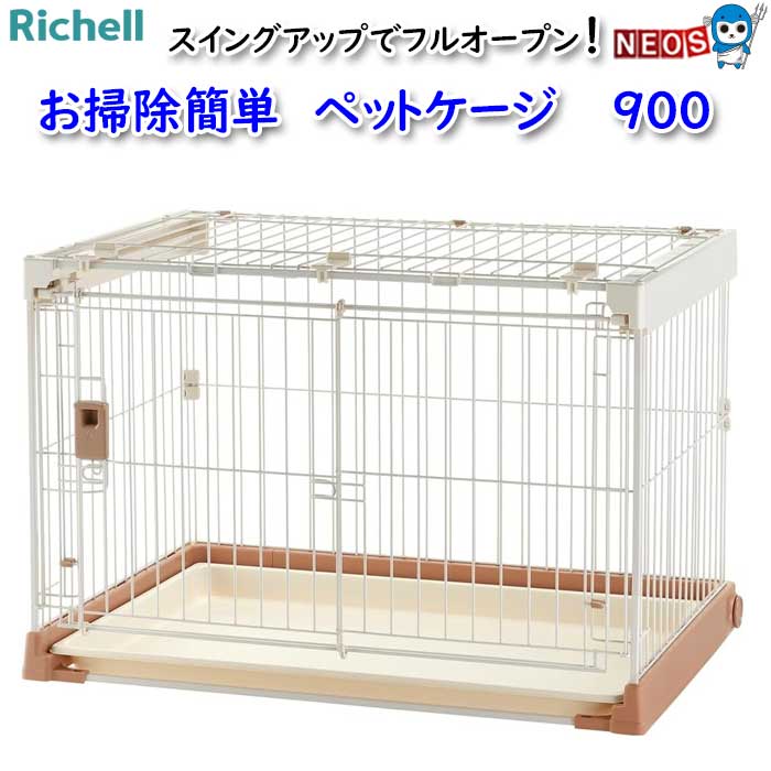 リッチェル　お掃除簡単　ペットケージ　 900｜ネオス 店