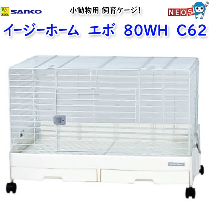 三晃商会 イージーホーム・エボ80 WH（ホワイト） C62