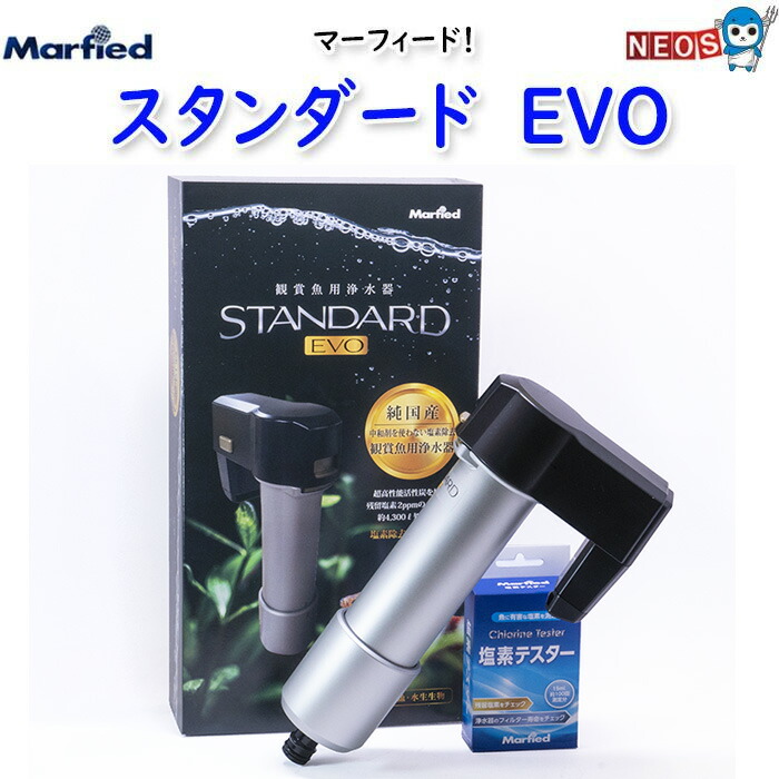 楽天市場】マーフィード スタンダード・EVO 浄水器 : アクア