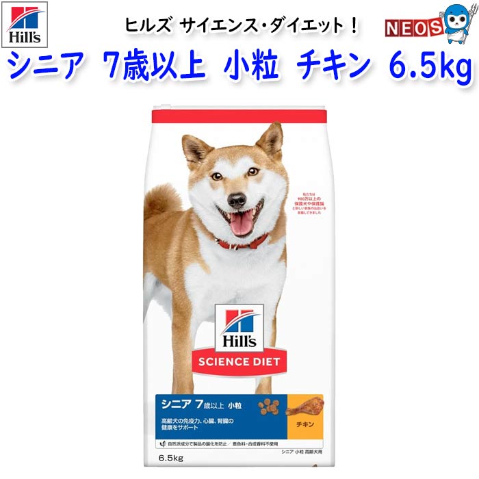 ヒルズ サイエンス・ダイエット シニア 7歳以上 小粒 高齢犬用 チキン 6.5kg
