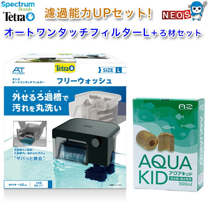 オートワンタッチフィルターL+ろ材セット