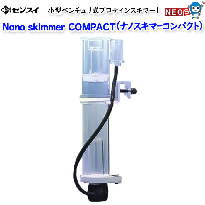 ゼンスイ　Nana skimmer COMPACT (ナノスキマーコンパクト)