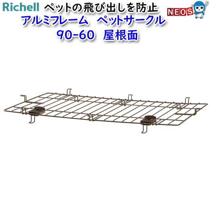 リッチェル　アルミフレーム　ペットサークル　90-60　屋根面